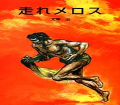 「走れメロス」の画像検索結果
