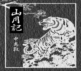 「山月記」の画像検索結果