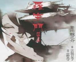「小説 羅生門」の画像検索結果